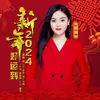 About 2024新年好运到 Song