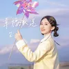 About 幸福派送 Song