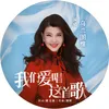 About 我们爱唱这首歌 Song