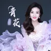 About 青花 Song