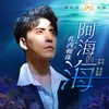 About 阿海的海 Song