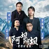 About 阿坝阿坝 Song