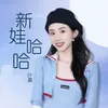 About 新娃哈哈 Song
