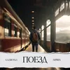 About Поезд Song