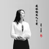 About 爱你相思入了骨 Song