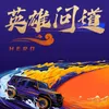 About 英雄问道 Song