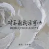 About 对不起我还可以 Song