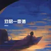 About 劝君一壶酒 Song