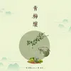 About 青梅酿 Song