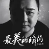 About 最美的瞬间 Song