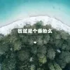 About 我就是个备胎么 Song