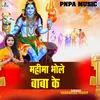 About Mahima Bhole Baba Ke Song