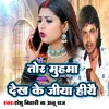 About Tore Muhma Dekh Ke Jiheao Song