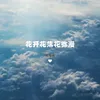 About 花开花落花弥漫 Song