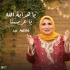 About يا هداية الله يا عريسنا Song