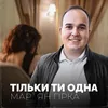 About Тільки ти одна Song