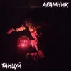 About ТАНЦУЙ Song