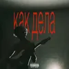 About Как дела Song