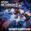 About Kalimera Kainourgia Zoi Song