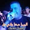 الميما حبها جاني حار