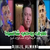 About نعرف روحي شا نسوا Song