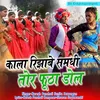 About Kala Rijhabe Samdhi Tor Phutha Dol Song