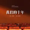 About 我们的十年 Song