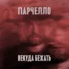 About Некуда бежать Song