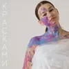 About Красками Song