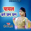 Payal Kare Chhan Chhan