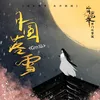 About 月圆落雪 Song