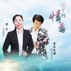 About 谁下的情毒 Song