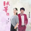 About 今生我等你 Song