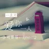 About 一生只爱你一人 Song