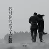 我对你的爱无人代替