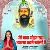Mere Baba Mohan Ram Tapshya Karte Kholi Me