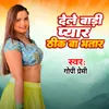 About Dela Bari Pyar Theek Ba bhatar Song