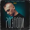 About РОЗТОПИ Song