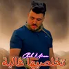 About تخلصيها غالية Song