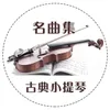 圆舞曲降A大调 布拉姆斯(小提琴)