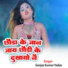About Chhauri Ke Jaan Jaye Chhaura Ke Dukhaye Na Song