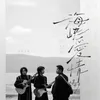 About 海峡爱情1949 Song