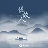 About 忆故人 Song