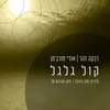 About קול גלגל Song