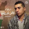 About دعاء لأهل فلسطين Song