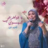 يا جواهرجي الهوى