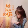 About 做我的猫 Song