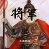 About 将军 Song