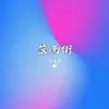 About 落雨街 Song