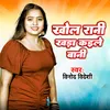 About Khola Rani Khada kaile bani Song